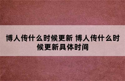 博人传什么时候更新 博人传什么时候更新具体时间